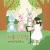 마리샘 - 노래숲 합창단 (Feat. 라임트리 프렌즈)