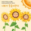 마리샘 - 너희가 웃음이란다 (Feat. 꿈고래중창단 서포터즈)