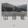 小vie - 山河赋