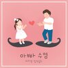 마리샘 - 아빠 수염 (Feat. 이수련)
