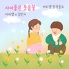 마리샘 - 사이좋은 웃음꽃 (Feat. 김민서)