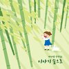 마리샘 - 이야기 숲으로 (Feat. 맑은소리중창단)