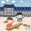 마리샘 - 우리나라 민속놀이 (Feat. 맑은소리중창단)