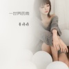 姜婷婷 - 一世界的雨