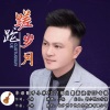 小林 - 蹉跎岁月
