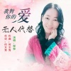 柳柳 - 我对你的爱无人代替