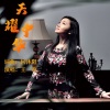 王莉 - 天耀中华