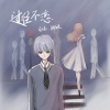 白色、欧阳朵 - 过往不恋