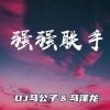 DJ野马、马泽龙Remix - SPACE酒吧专属打碟旋律