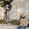 腾金涛、腾金涛2 - 一起跟上开心音乐Show