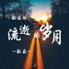 酝磊 - 酝磊的行云流水
