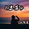 小马哥 - Am I Wrong (Remix)