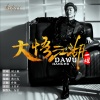 一灯 - 大悟江湖 (DJPout小辉)(Remix)(DJ Pout小辉版)