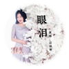 应丽琴 - 泪痕
