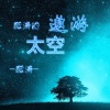 酝涛 - 酝涛的遨游太空
