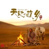 韩冰 - 天边的故乡