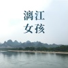 鱼板音乐 - 漓江女孩