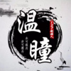 温瞳 - 嗓音掌控者