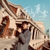 语音表哥 - 千山暮雪