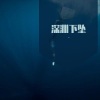王子文 - 深渊下坠2