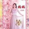 应丽琴 - 妈妈 (伴奏)