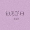 凌雅资 - 受伤了