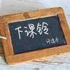 许逸乔 - 下课铃