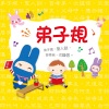 幼福姊姊说故事 - 忍者兔弟子规有声学习书