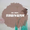 梦琳 - 我的故乡流沙河