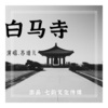 苏瑾儿 - 白马寺