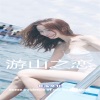 小阿哲 - 游京 (dj版)