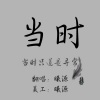 薛梓源 - 当时