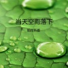 烟花听夏 - 你等我的路口我又站了多久