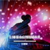 DJ亚雷 - 从未拥有你REIMIX (亚雷版)
