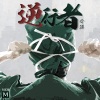 冷漠 - 逆行者