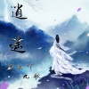 雪薇吖、九歌 - 逍遥