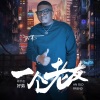 好弟 - 一个老友