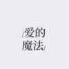 DJ铭仔 - 爱的魔法