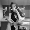DJ小星星 - 日久见人心 (DJ版)