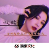 神皇仙人、DJYU、音神 - ily​ (Remix)