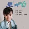 姜丽娟 - 爱上你声音