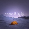 桃子啊 - come莱迪够 (DJ版)