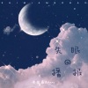 黄俊豪Johnny - 失眠播报