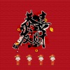 夏提 - 恭喜恭喜发大财