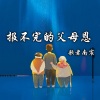 歌者南宸 - 报不完的父母恩