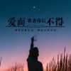 歌者南曦、歌者南宸 - 爱而不得