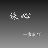 雪薇吖 - 诛心