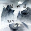 雪薇吖 - 一悟出道
