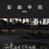 旺仔叶凡 - 爱而不得