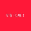 凡辰吖 - 尽情 (DJ版)